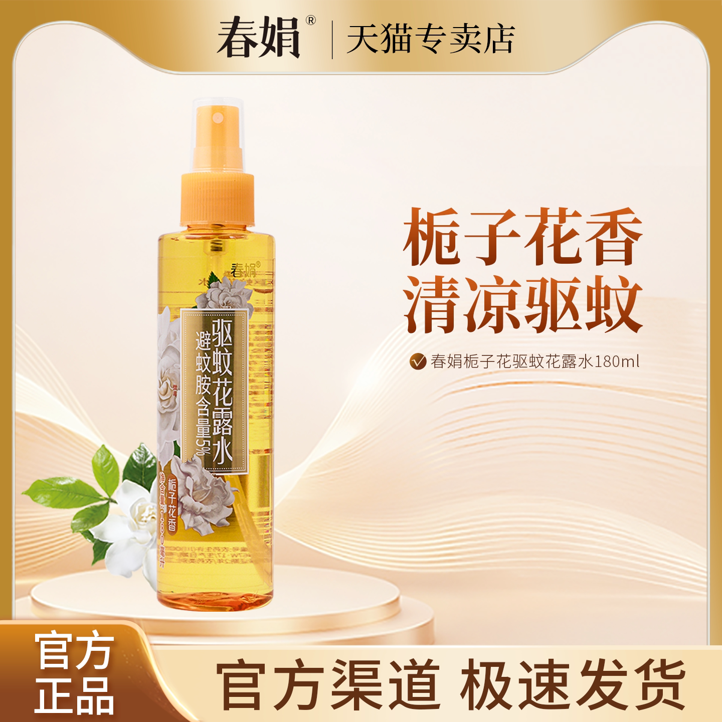 春娟栀子花香驱蚊花露水180ml