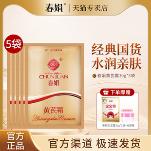 补水老牌国货面官方旗舰店正品 春娟黄芪霜30g五袋装 滋润保湿