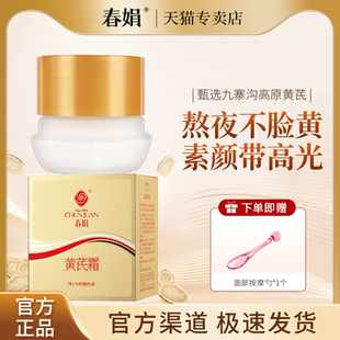 滋润面霜成都老牌国货官方正品 春娟黄芪霜30g油皮版 金盒补水保湿
