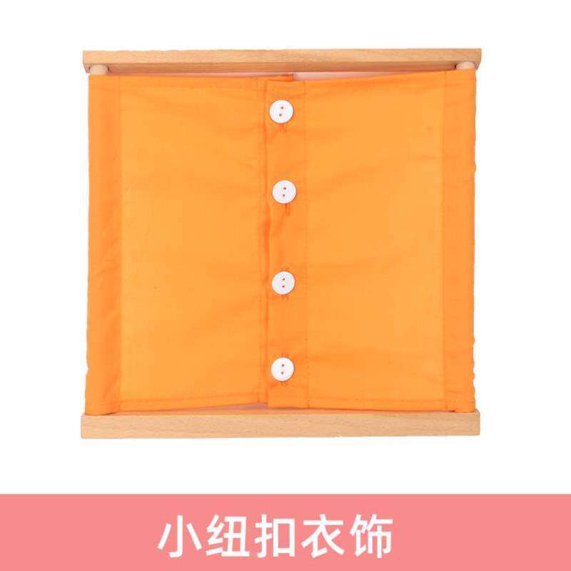 梭利蒙氏早教学习衣饰蒙台教具衣饰架纽扣拉链蒙特框及日常生活