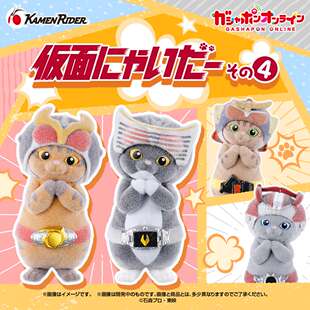 【星谷】预订 假面骑士造型猫咪 植绒公仔P4 摆件 扭蛋