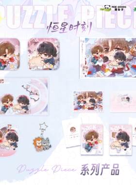 【星谷】预售《恒星时刻》周边一期制品allin专拍