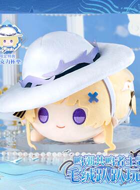 【星谷】预售 共鸣者主题毛绒趴趴玩偶 菲比布兰特 周边