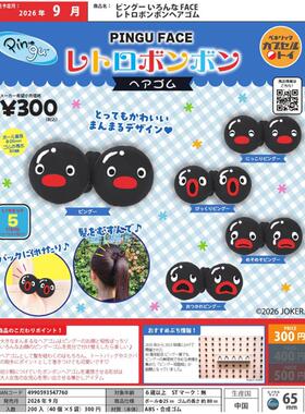 【星谷】预订扭蛋11  PIN企鹅家族 百变表情 复古毛球发圈