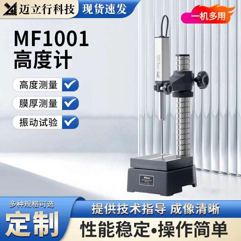 Nikon尼康精密高度计MF1001高度台阶模具尺寸测量陶瓷底座光栅尺
