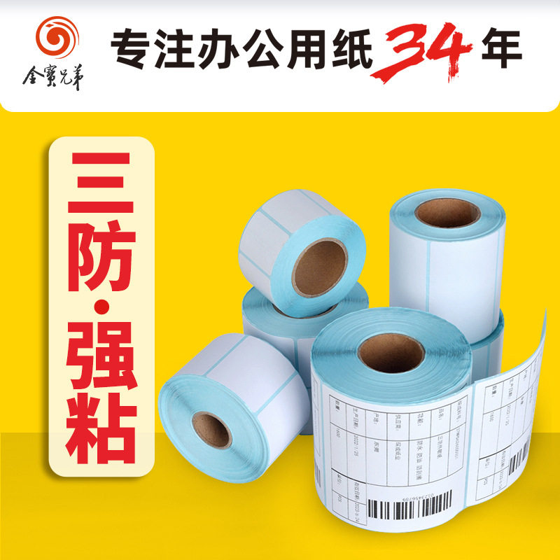 三防热敏不干胶标签纸100x100