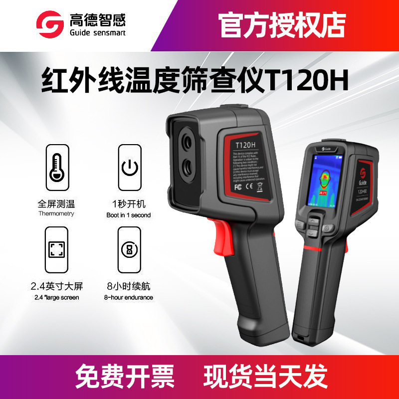 高德红外测温热像仪T120H人体体温筛查版可高温预警手持热成像仪