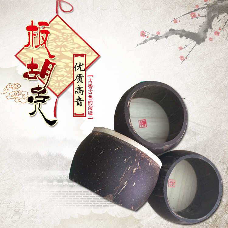 专业秦腔豫剧板胡壳椰子壳泡桐
