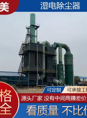 玻VEQ璃钢湿电除尘器烟气硫蜂窝湿式除静电脱除尘器高压静电尘设