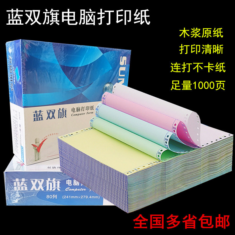 包邮双旗歌林电脑打印纸整张二三等分2-6联彩色撕边241mm票据打印