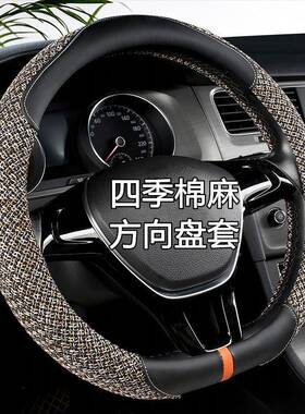 车亚麻方向款盘套男汽女40569士夏季车吸汗小防滑把套通用四季款
