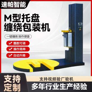 全自动缠绕膜打包RNL机厂家拉伸膜智能遥控裹式形蹄M型托盘马缠绕