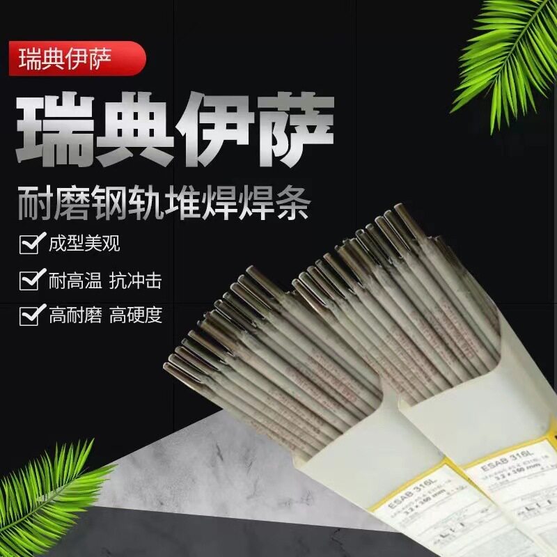 瑞典伊萨OKE9018-G高强电焊条