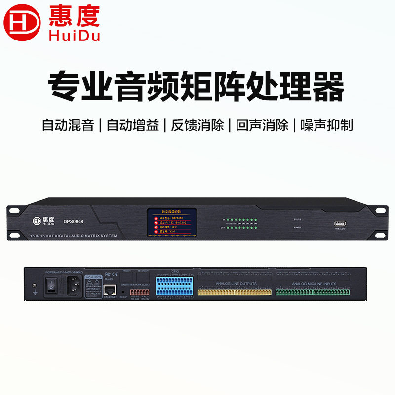 惠度(HuiDu)专业音频矩阵数字音频信号处理器消除反馈抑制器