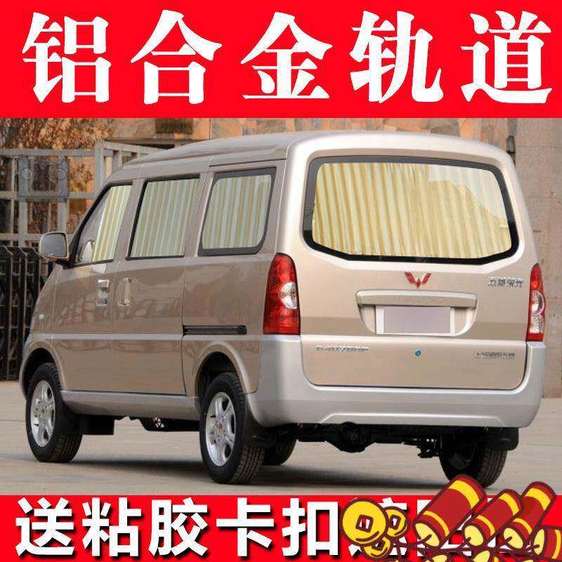 现6货五菱荣光6407光S919/V之光宏637帘面包车专用汽车窗遮阳帘8