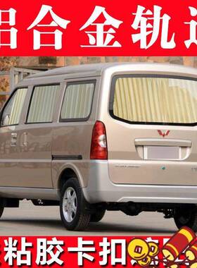 现6货五菱荣光6407光S919/V之光宏637帘面包车专用汽车窗遮阳帘8