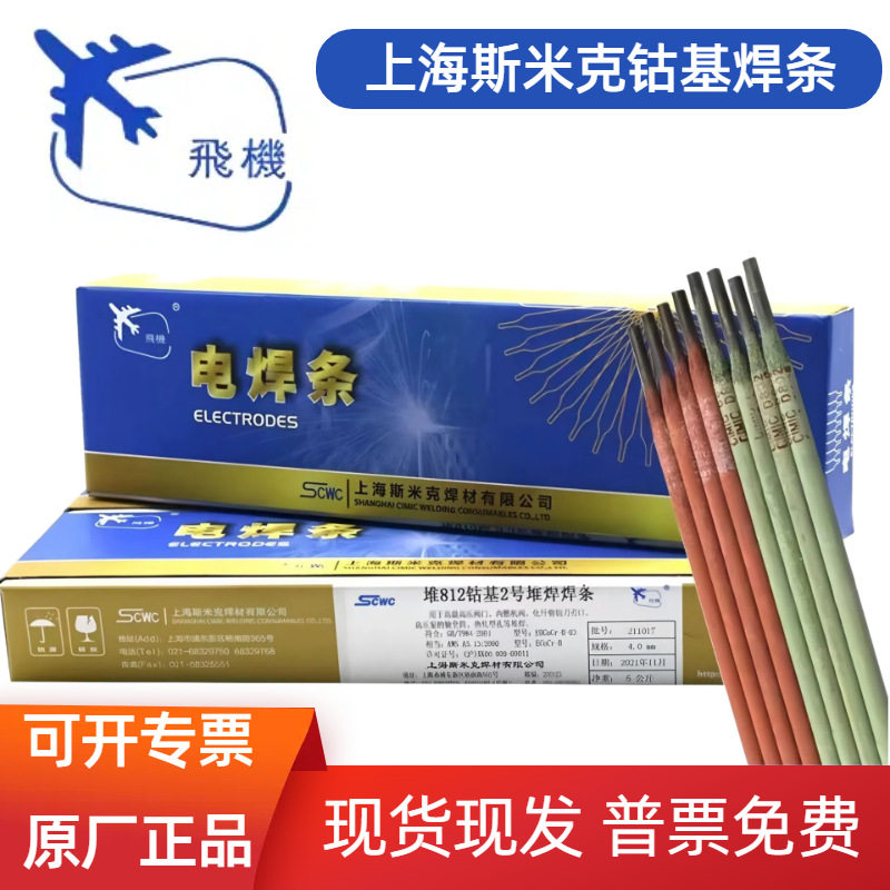 上海斯米克飞机牌钴基堆焊焊条