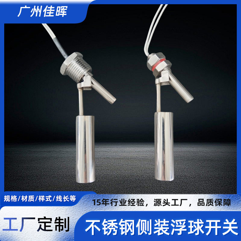 304不锈钢侧装鸭嘴浮球开关
