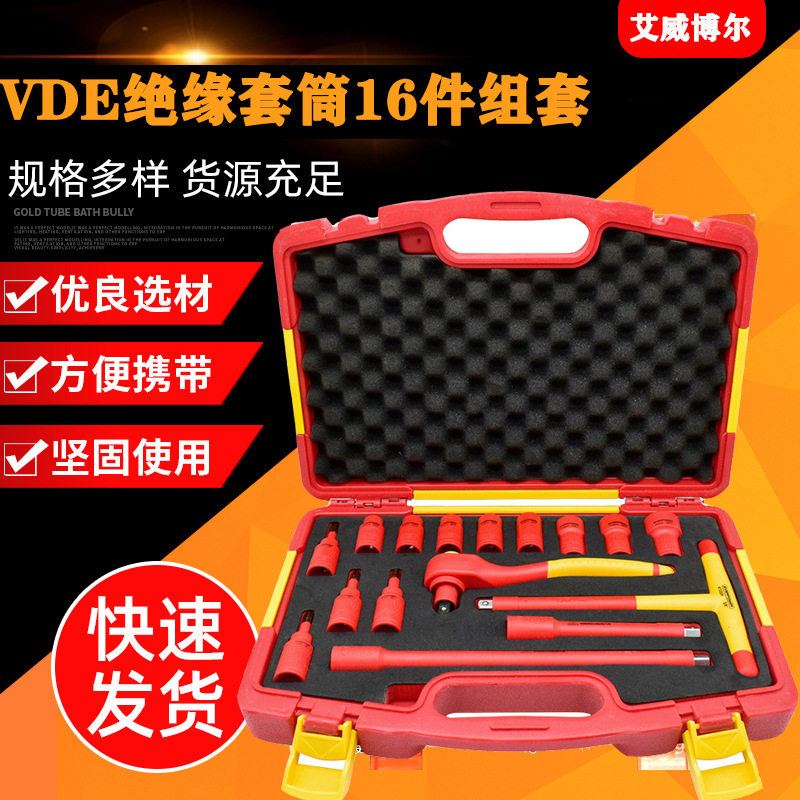 艾威博尔VDE绝缘套筒扳手组套
