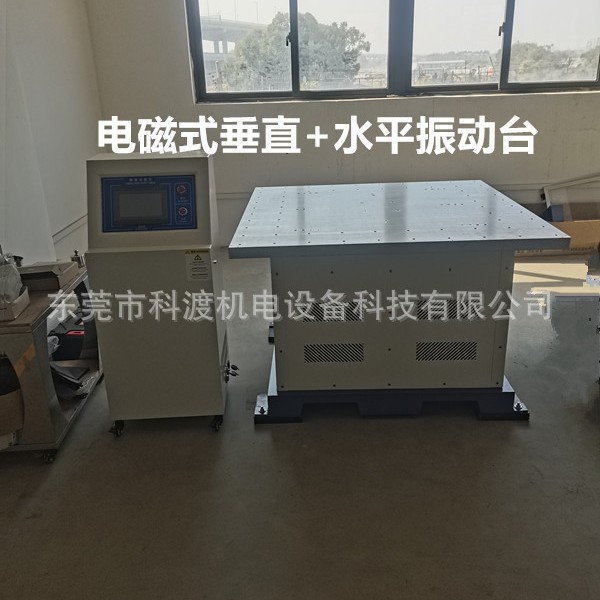 东莞科渡直销电磁振动台 振动试验机 实力厂家电磁振动试验台