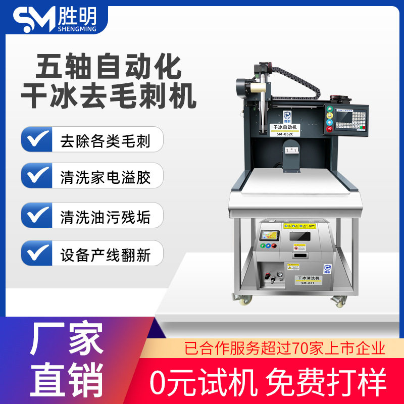 干冰全自动无水清洗机去毛刺