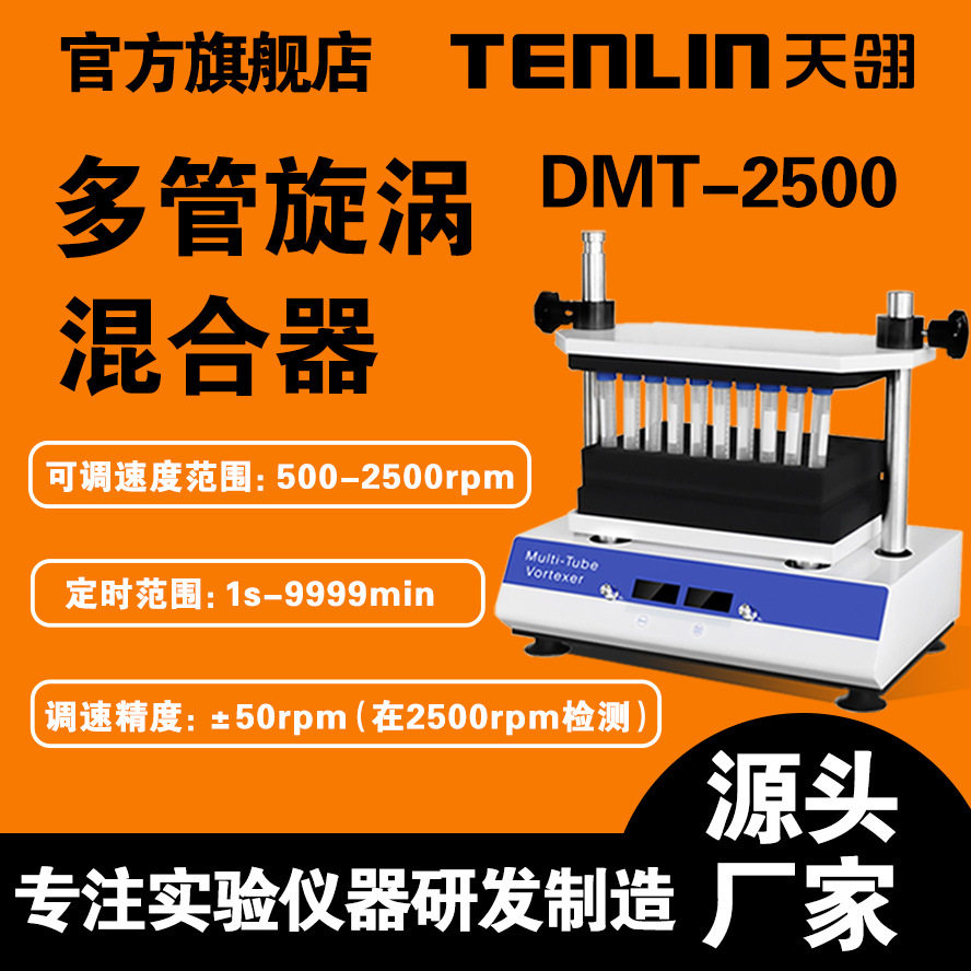 江苏天翎多管旋涡混合器、多试管旋涡混匀仪、旋涡混匀器DMT-2500