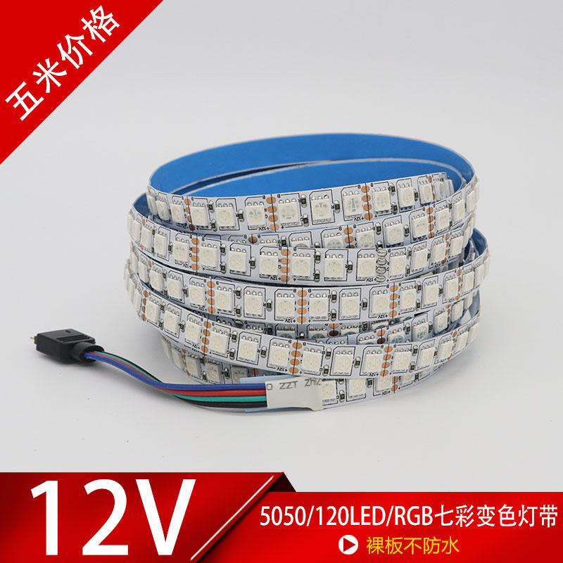 12V5050单排120灯/米超密灯带高亮裸板灯条RGB七彩变色 LED灯带