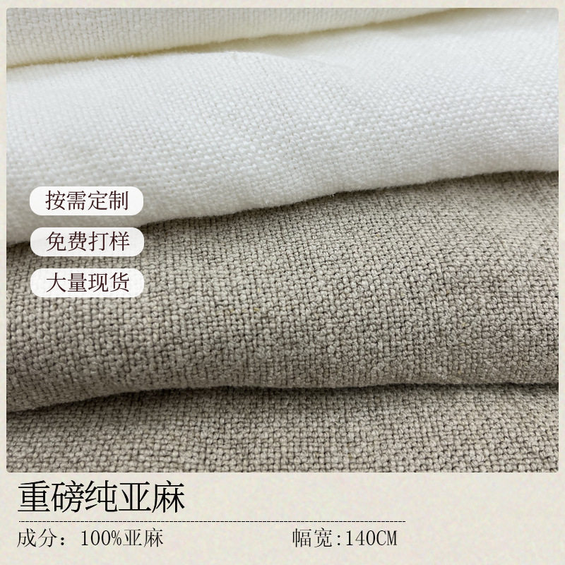 纯亚麻极简日系春夏男女服饰沙发布料加厚洗水430克文艺复古风
