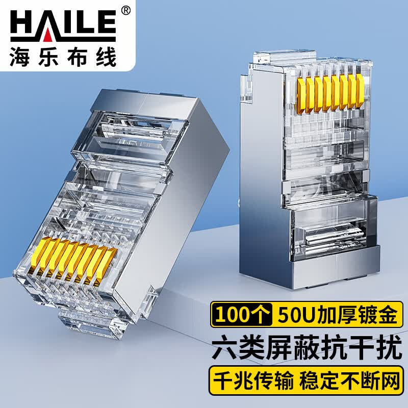 六类网络水晶头屏蔽水晶头50U镀金100只装