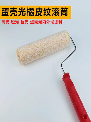 艺术漆蛋壳桔皮纹滚筒刷