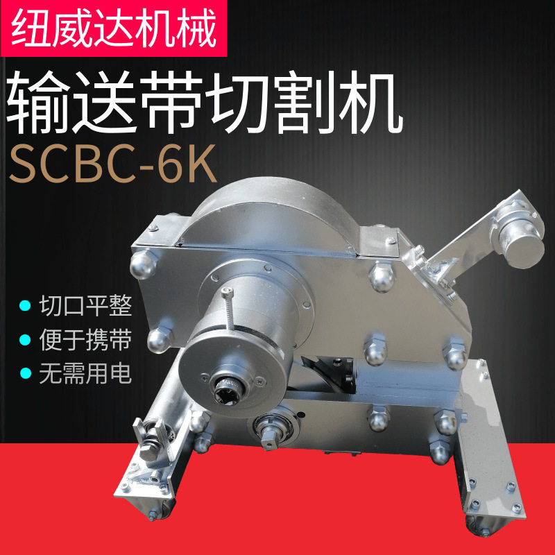 SCBC-6k便携矿用输送带切割机