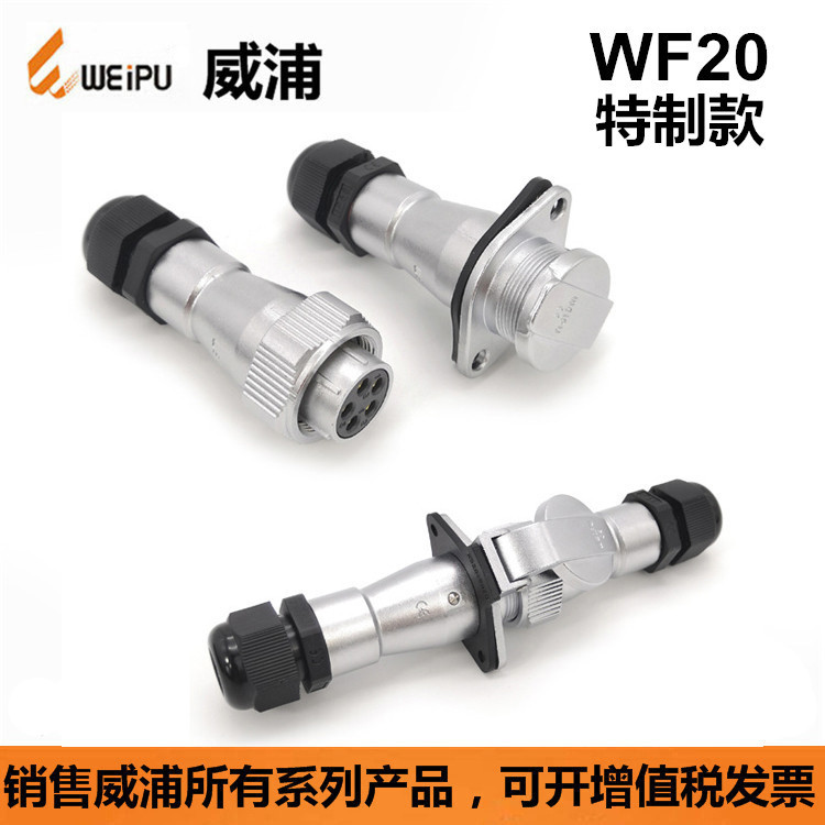 WEIPU威浦WF20J5TAZG替代澳普龙AOPULO防水IP67 车载航空插连接器