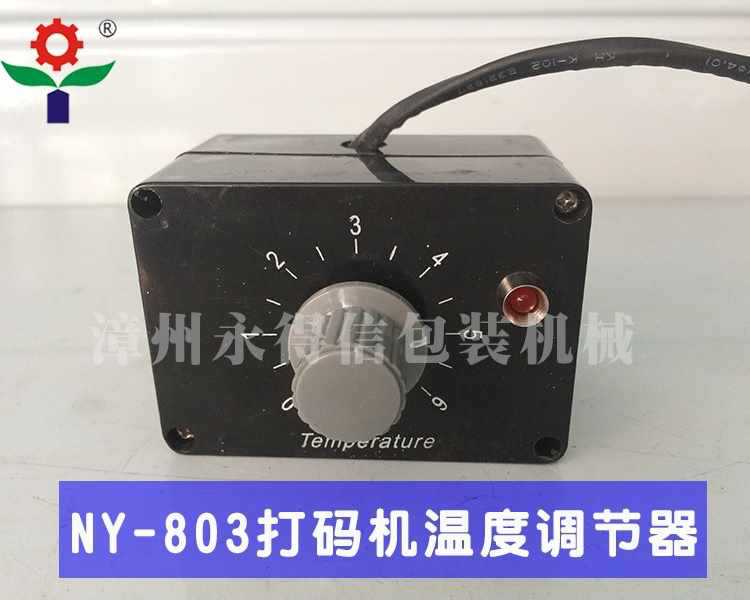 NY-803A打码机温度调节器控制箱打码机配件调温器温控器南云原装