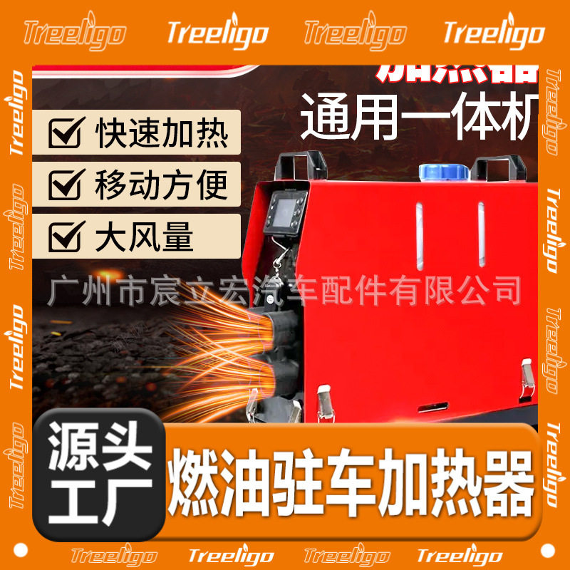 Treeligo柴暖驻车加热器燃油车家两用12V24v铝制汽车取暖器一体机