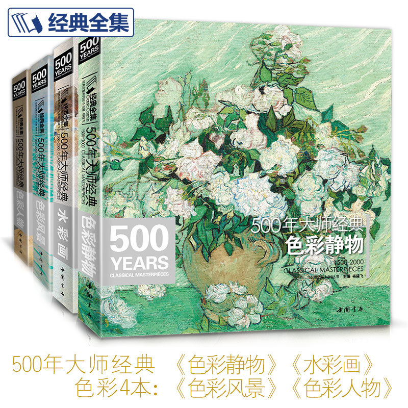 500年大师经典色彩绘画4本套装