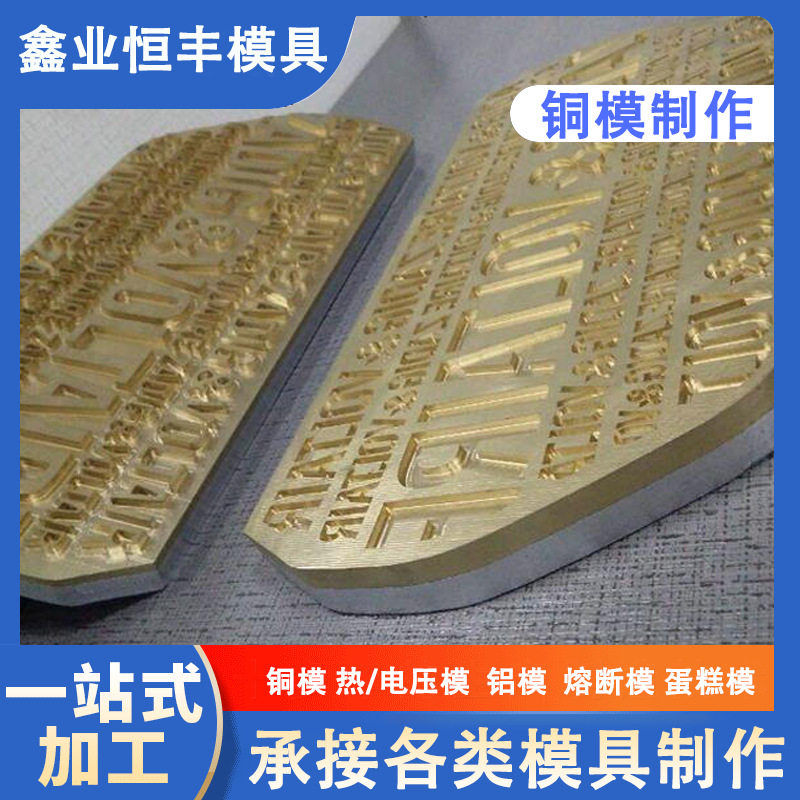 雕刻烙烙印模具 铜热挤压成型高周波模具 商标烫金模模具广东厂家