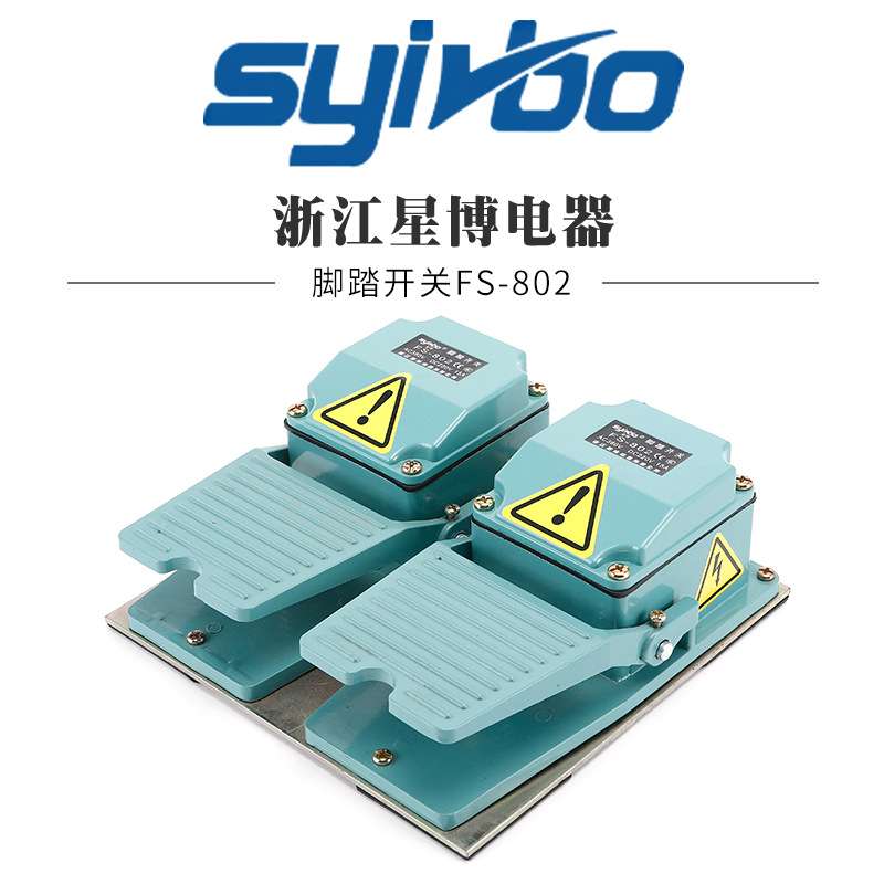 脚踏板控制开关 FS-802脚踏开关铝合金外壳防滑机床设备脚踏板