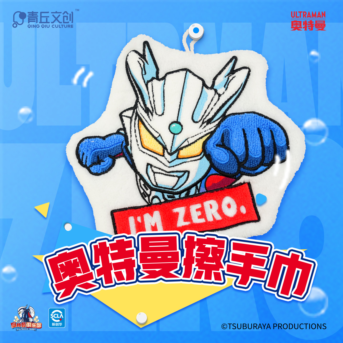 青丘文创赛罗奥特曼擦手巾