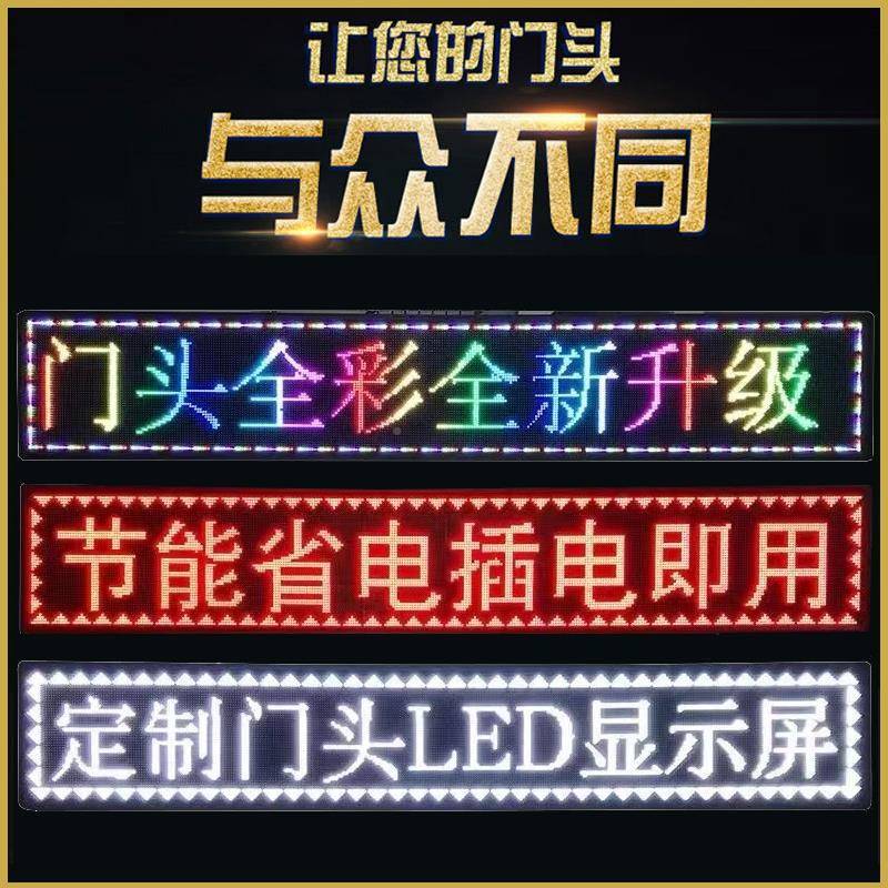LED显滚示屏广告屏户外水彩色门防屏头动字幕室内走字屏定制请联l