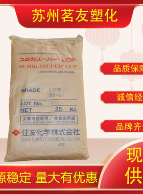 LCP/日本住友/E5008L注塑级 阻燃级 增强级 热稳定性