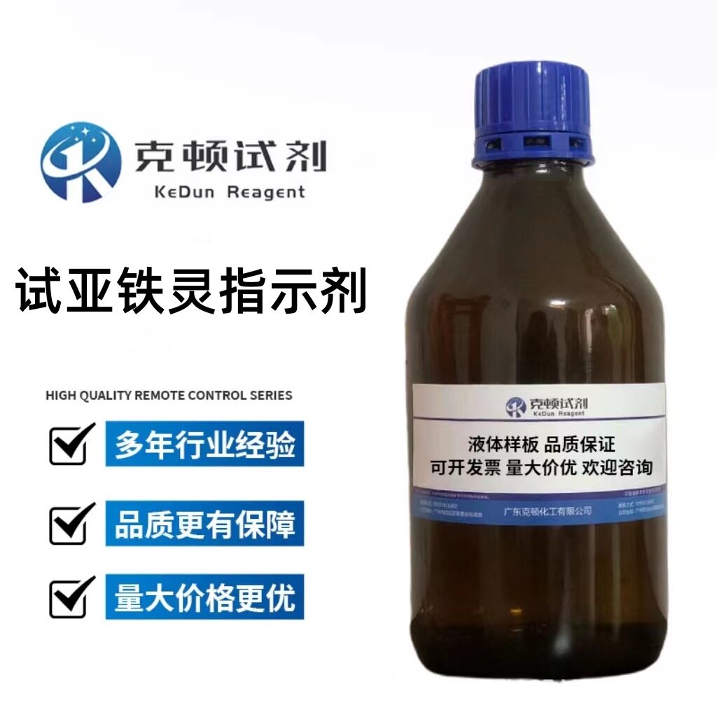现货 试亚铁灵指示剂 100ml/瓶 含量14.85mg/ml 克顿化工