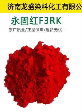 厂家直供永固红F3RK染料耐高温颜料红 烤漆油漆油墨用永固红170