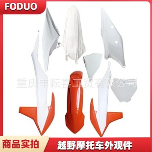 克维思Z300 KTM波速尔开禧克维思恒舰两冲全车壳越野摩托车外观件