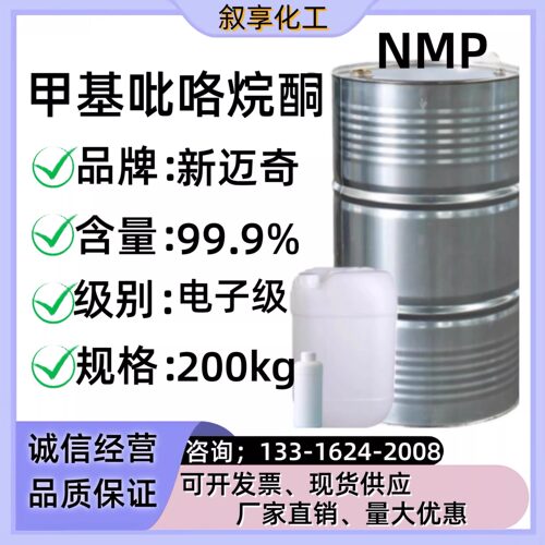 现货甲基吡咯烷酮NMP