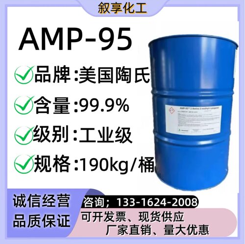 美国陶氏AMP-95 多功能助剂 99%含量PH值调节剂AMP95助剂优势现货