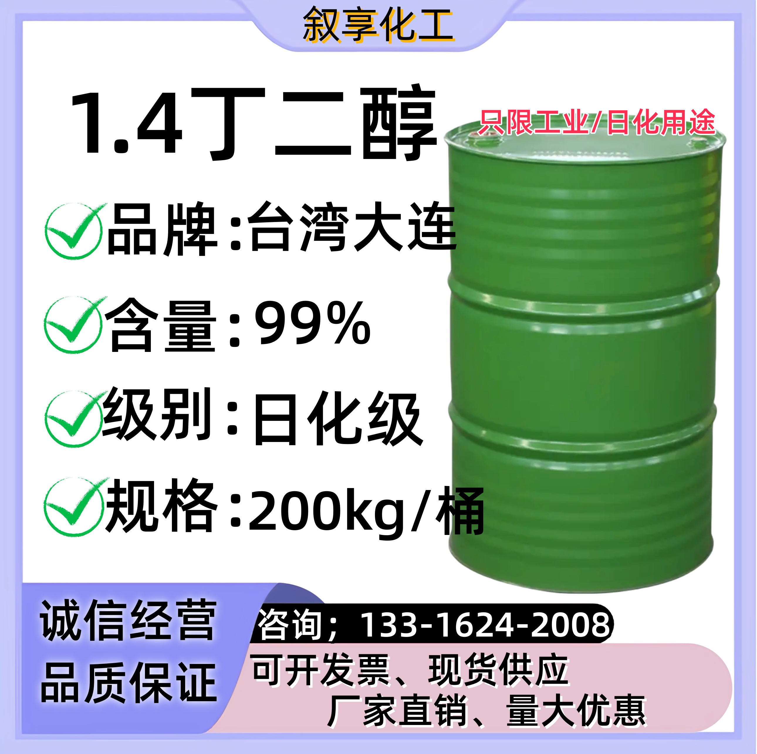 1.4丁二醇 BDO台湾大连 增塑剂化妆品 二羟基丁烷1,4 丁二醇