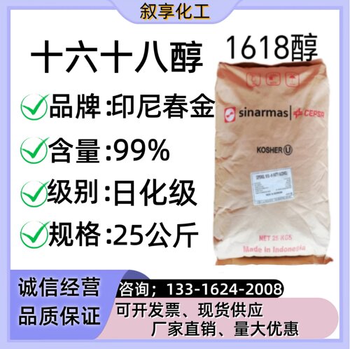十六十八醇99%含量 日化级1618醇C1618醇 日化原料化妆品级别原料