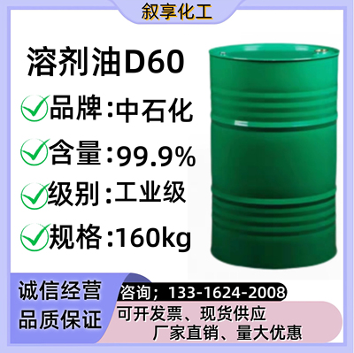 D60溶剂油 透明液体 气味小 油漆油墨稀释剂油污清洗剂D60溶剂油