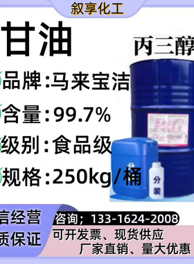 食品级甘油 马来宝洁 蔬菜添加剂99.7含量丙三醇保湿剂
