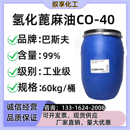 巴斯夫氢化蓖麻油CO40 香精增溶剂防剂避蚊剂PEG40广州现货供应